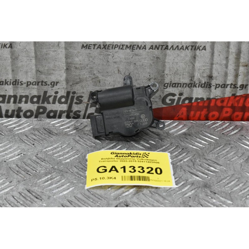 Βοηθητικό Μοτέρ Καλοριφέρ Volkswagen Transporter 2003-2015 52411483R06