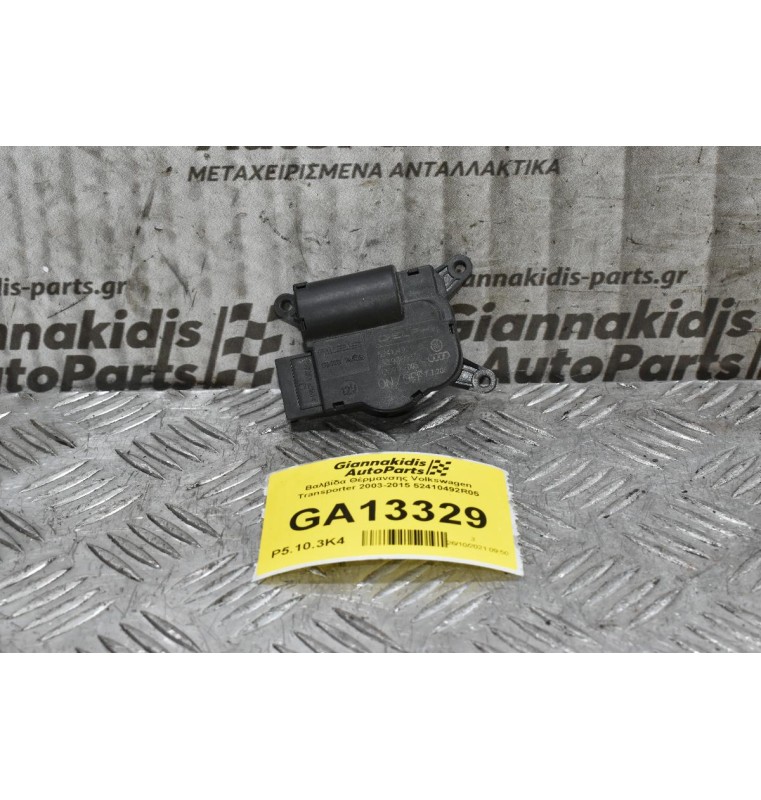 Βαλβίδα Θέρμανσης Volkswagen Transporter 2003-2015 52410492R05