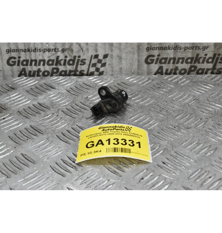 Αισθητήρας ABS Toyota Hilux KUN25/15 LN145/LN170 2005-2010 895450K010