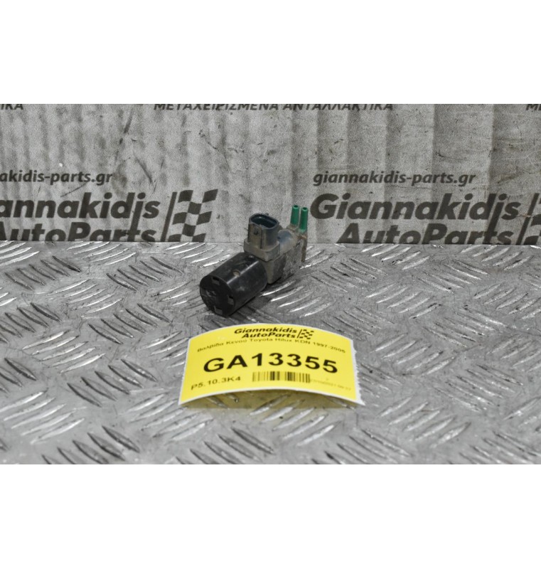 Βαλβίδα Κενού Toyota Hilux KDN 1997-2005
