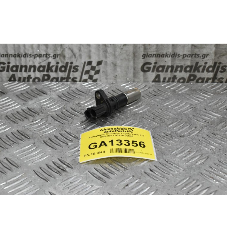 Αισθητήρας Στροφών Toyota Yaris 1.3 2006-2012 90919-05045