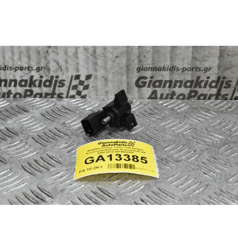Βαλβίδα Πίεσης Turbo Volkswagen Scirocco/Golf/Scoda Octavia/Audi A4 2008-2014 06F906283F