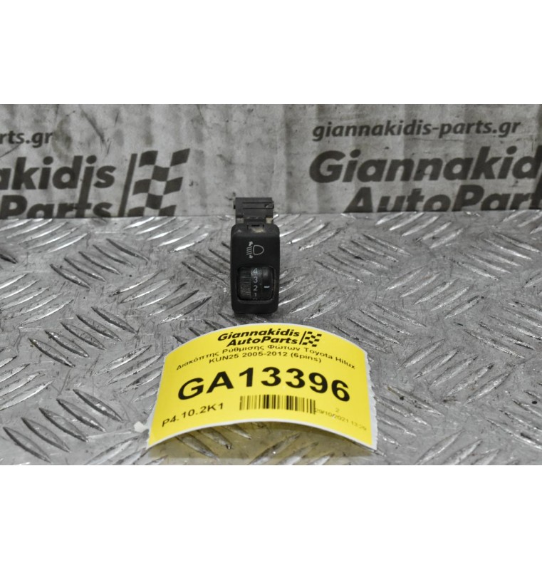 Διακόπτης Ρύθμισης Φώτων Toyota Hilux KUN25 2005-2012 (6pins)