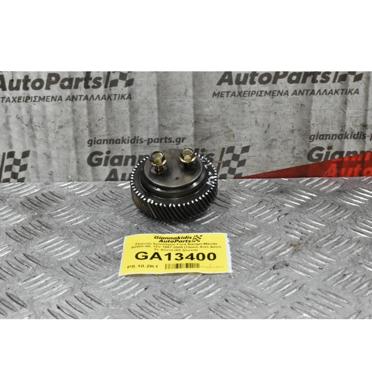 Γρανάζι Χρονισμού Ford Ranger/Mazda B2500 WL 12V 1997-2005 (78mm Από Δόντι Σε Δόντι) (59 Δόντια)