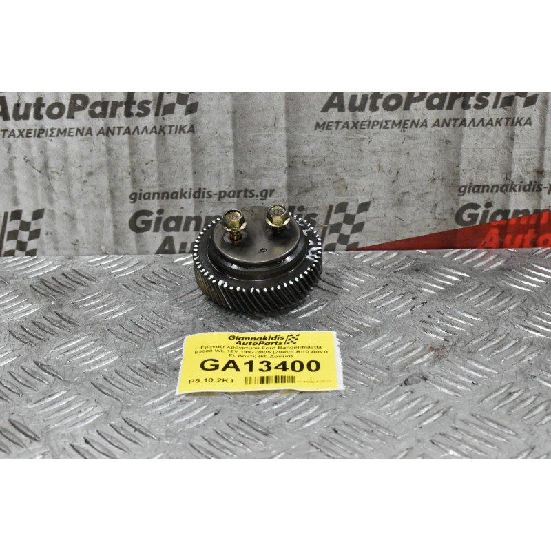 Γρανάζι Χρονισμού Ford Ranger/Mazda B2500 WL 12V 1997-2005 (78mm Από Δόντι Σε Δόντι) (59 Δόντια)