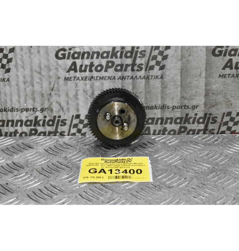 Γρανάζι Χρονισμού Ford Ranger/Mazda B2500 WL 12V 1997-2005 (78mm Από Δόντι Σε Δόντι) (59 Δόντια)