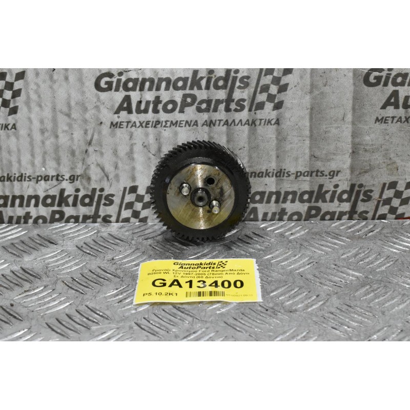 Γρανάζι Χρονισμού Ford Ranger/Mazda B2500 WL 12V 1997-2005 (78mm Από Δόντι Σε Δόντι) (59 Δόντια)