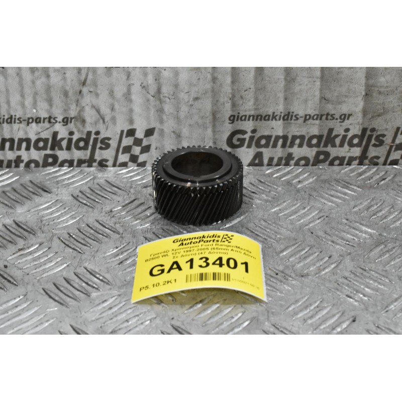Γρανάζι Χρονισμού Ford Ranger/Mazda B2500 WL 12V 1997-2005 (65mm Από Δόντι Σε Δόντι) (47 Δόντια)