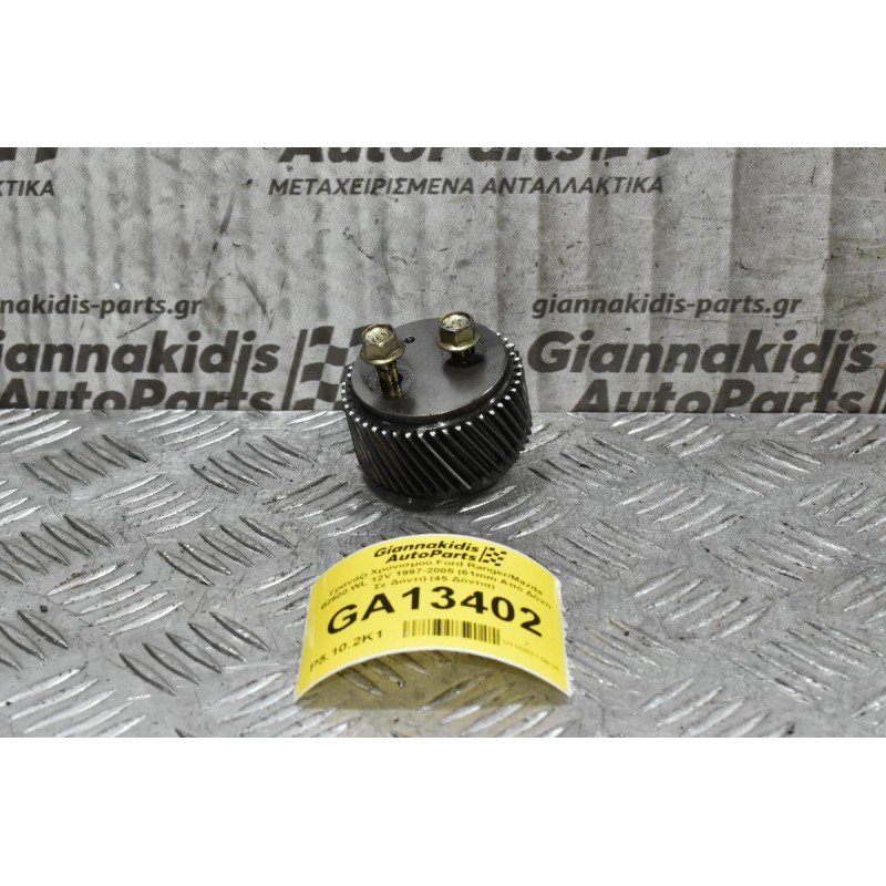 Γρανάζι Χρονισμού Ford Ranger/Mazda B2500 WL 12V 1997-2005 (61mm Από Δόντι Σε Δόντι) (45 Δόντια)