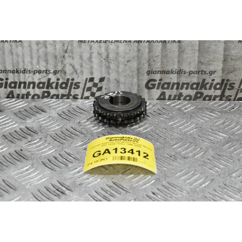 Γρανάζι Καδένας Στροφάλου Nissan Navara D22 YD25 133ps 1998-2005
