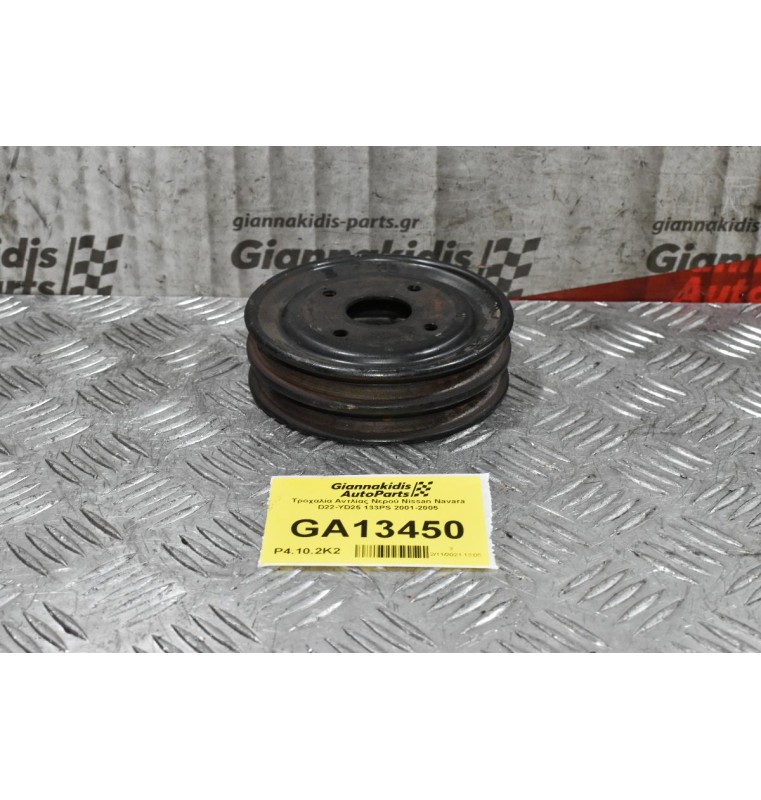 Τροχαλία Αντλίας Νερού Nissan Navara D22-YD25 133PS 2001-2005