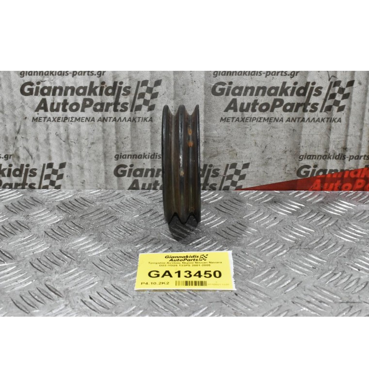 Τροχαλία Αντλίας Νερού Nissan Navara D22-YD25 133PS 2001-2005