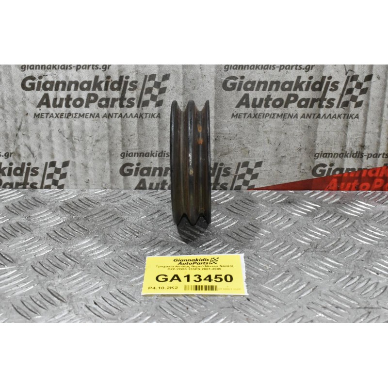 Τροχαλία Αντλίας Νερού Nissan Navara D22-YD25 133PS 2001-2005