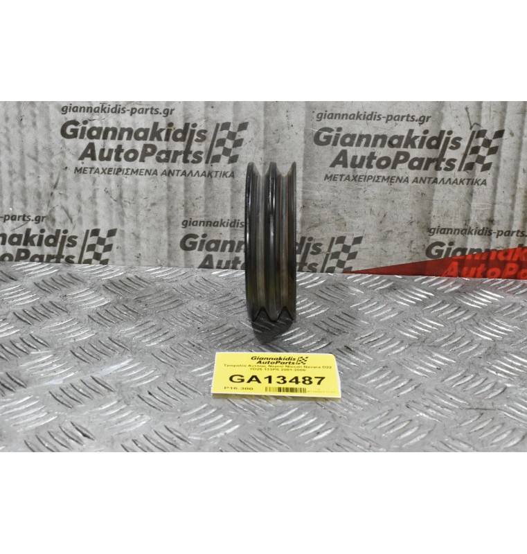 Τροχαλία Αντλίας Νερού Nissan Navara D22 YD25 133PS 2001-2005