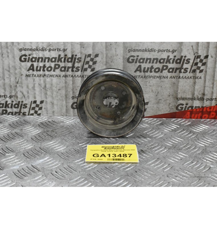 Τροχαλία Αντλίας Νερού Nissan Navara D22 YD25 133PS 2001-2005