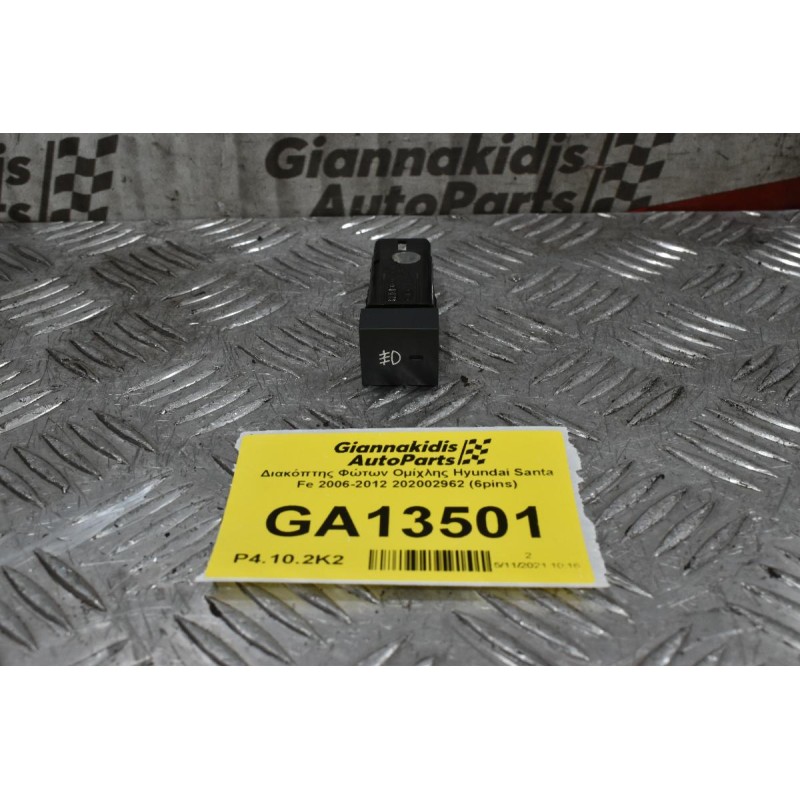 Διακόπτης Φώτων Ομίχλης Hyundai Santa Fe 2006-2012 202002962 (6pins)