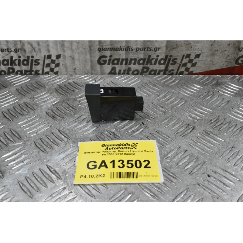 Διακόπτης Ρύθμισης Φώτων Hyundai Santa Fe 2006-2012 (5pins)