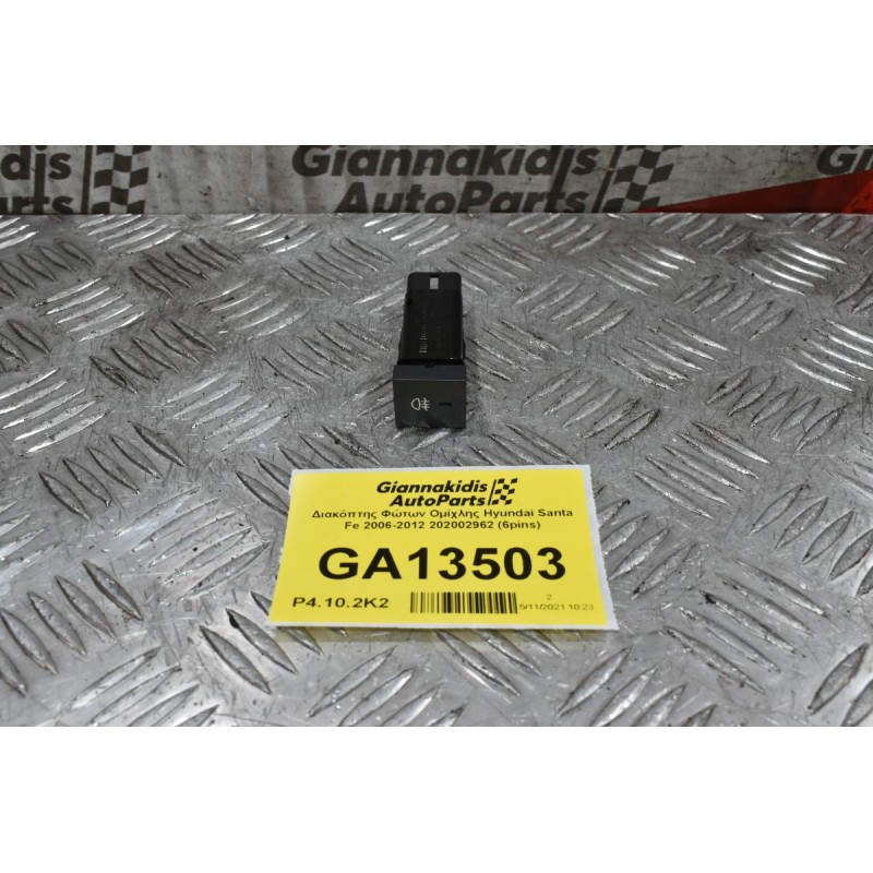 Διακόπτης Φώτων Ομίχλης Hyundai Santa Fe 2006-2012 202002962 (6pins)