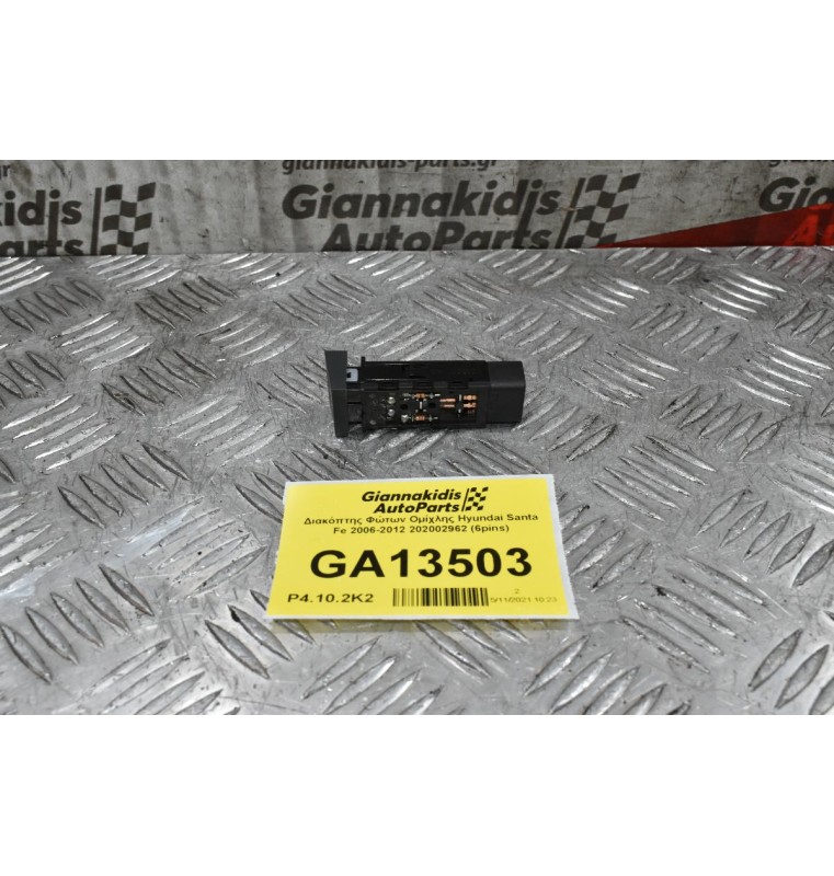 Διακόπτης Φώτων Ομίχλης Hyundai Santa Fe 2006-2012 202002962 (6pins)