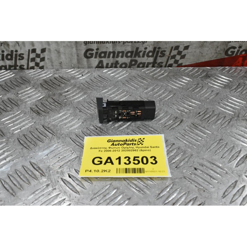 Διακόπτης Φώτων Ομίχλης Hyundai Santa Fe 2006-2012 202002962 (6pins)