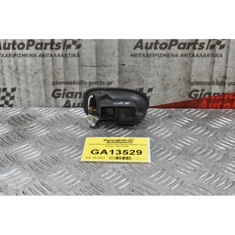 Χερούλι Εσωτερικό Δεξί Mazda B2500 / Ford Ranger 1998-2005