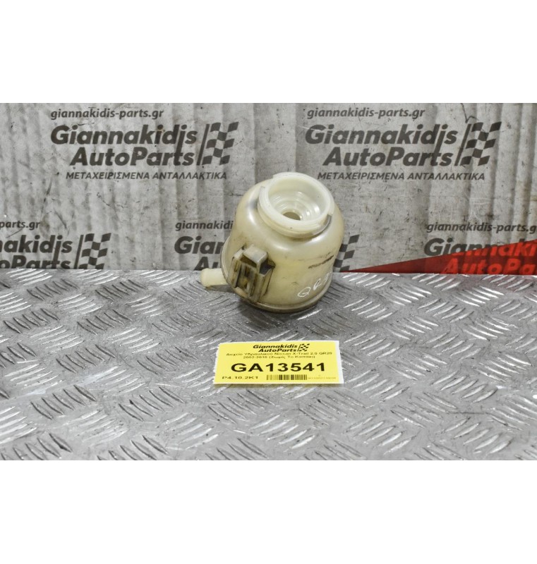Δοχείο Υδραυλικού Nissan X-Trail 2.0 QR20 2002-2010 (Χωρίς Το Καπάκι)