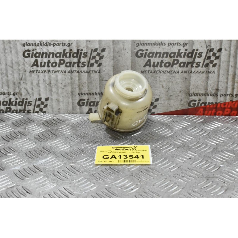 Δοχείο Υδραυλικού Nissan X-Trail 2.0 QR20 2002-2010 (Χωρίς Το Καπάκι)