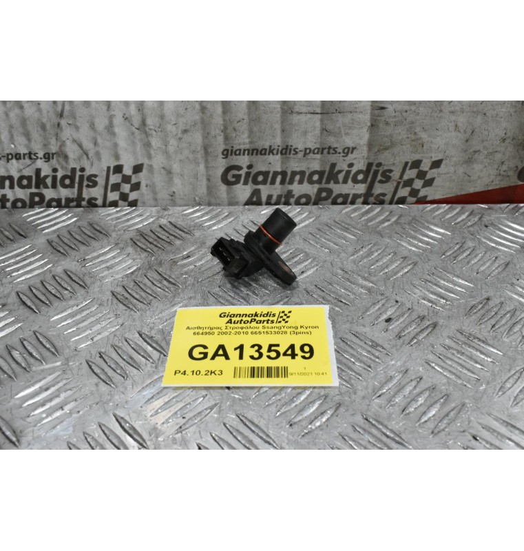 Αισθητήρας Στροφάλου SsangYong Kyron 664950 2002-2010 6651533028 (3pins)