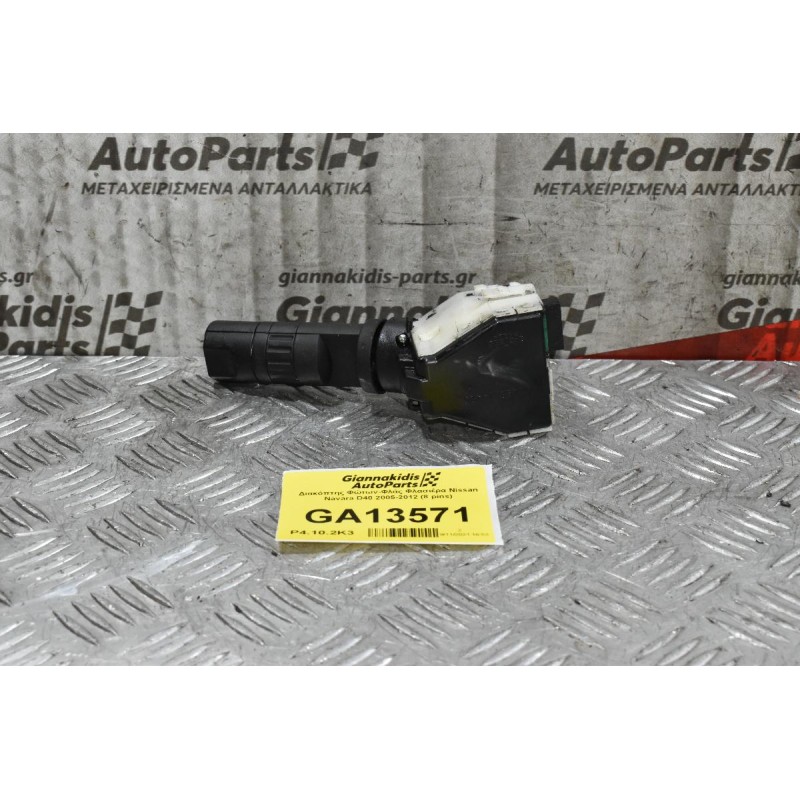 Διακόπτης Φώτων-Φλάς Φλασιέρα Nissan Navara D40 2005-2012 (8 pins)