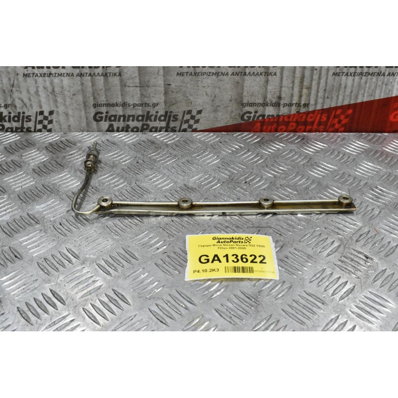 Γέφυρα Μπεκ Nissan Navara D22 YD25 133ps 2001-2005