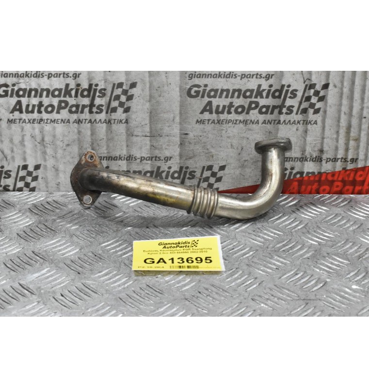Σωλήνας Καυσαερίων EGR SsangYong Kyron 2.0cc XDI 664950 2002-2010