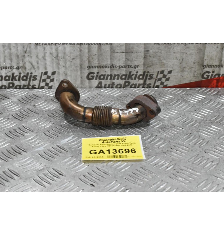 Σωλήνας Καυσαερίων EGR SsangYong Kyron 2.0cc XDI 664950 2002-2010