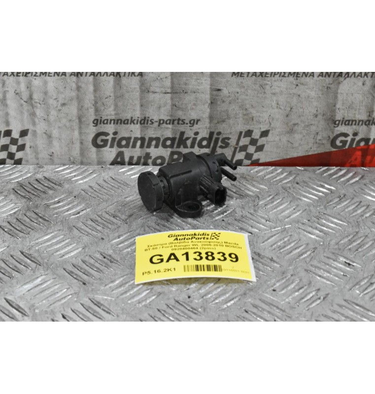 Σκάστρα (Βαλβίδα Ανακούφισης) Mazda BT-50 / Ford Ranger WL 2005-2010 BOSCH 0928400464 (2pins)