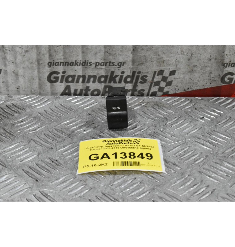 Διακόπτης Διαφορικού Mazda BT-50/Ford Ranger 2006-2012 UR6166510 (4pins)