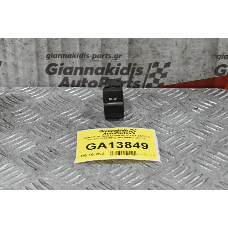 Διακόπτης Διαφορικού Mazda BT-50/Ford Ranger 2006-2012 UR6166510 (4pins)