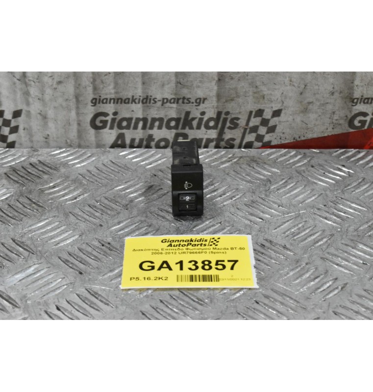 Διακόπτης Χειρισμού Εσωτερικού Φωτισμού Mazda BT-50 / Ford Ranger 2006-2012 UR79666F0 (5pins)