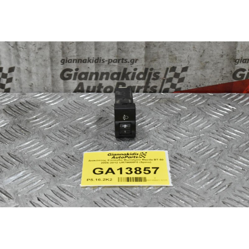 Διακόπτης Επίπεδο Φωτισμού Mazda BT-50 2006-2012 UR79666F0 (5pins)