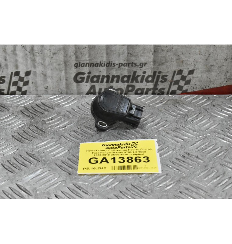 Πεντάλ Γκαζιού Ηλεκτρικό-Ποντεσιόμετρο Ford Ranger-Mazda BT50 2.5 TDCI 2005-2010 CB05-41-ACO (4pins)