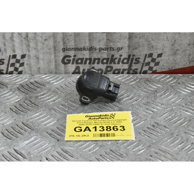 Πεντάλ Γκαζιού Ηλεκτρικό-Ποντεσιόμετρο Ford Ranger-Mazda BT50 2.5 TDCI 2005-2010 CB05-41-ACO (4pins)