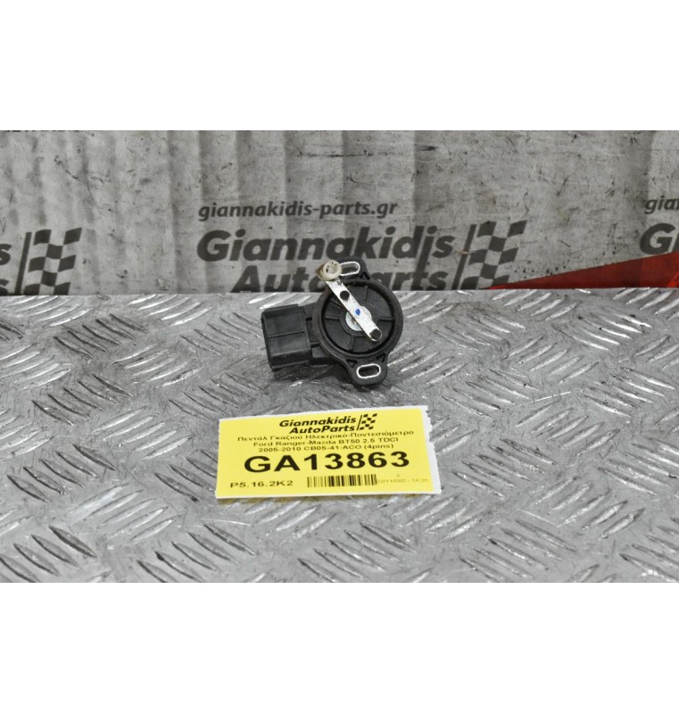 Πεντάλ Γκαζιού Ηλεκτρικό-Ποντεσιόμετρο Ford Ranger-Mazda BT50 2.5 TDCI 2005-2010 CB05-41-ACO (4pins)