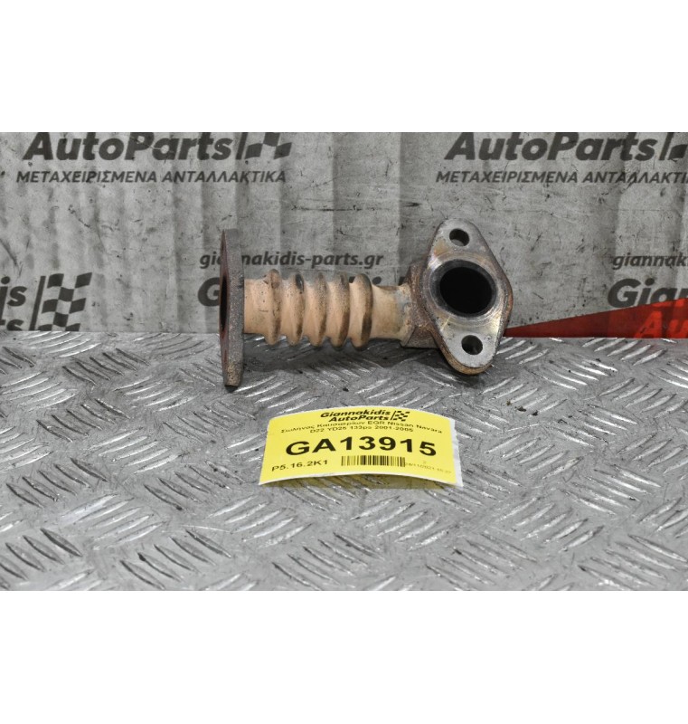 Σωλήνας Καυσαερίων EGR Nissan Navara D22 YD25 133ps 2001-2005