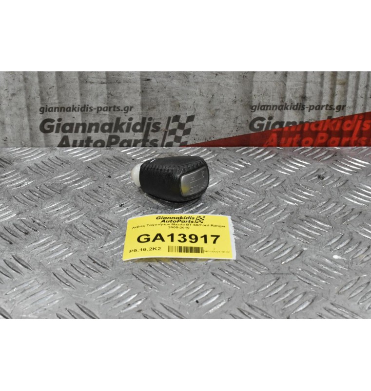 Λεβιές Ταχυτήτων Mazda BT-50/Ford Ranger 2005-2010