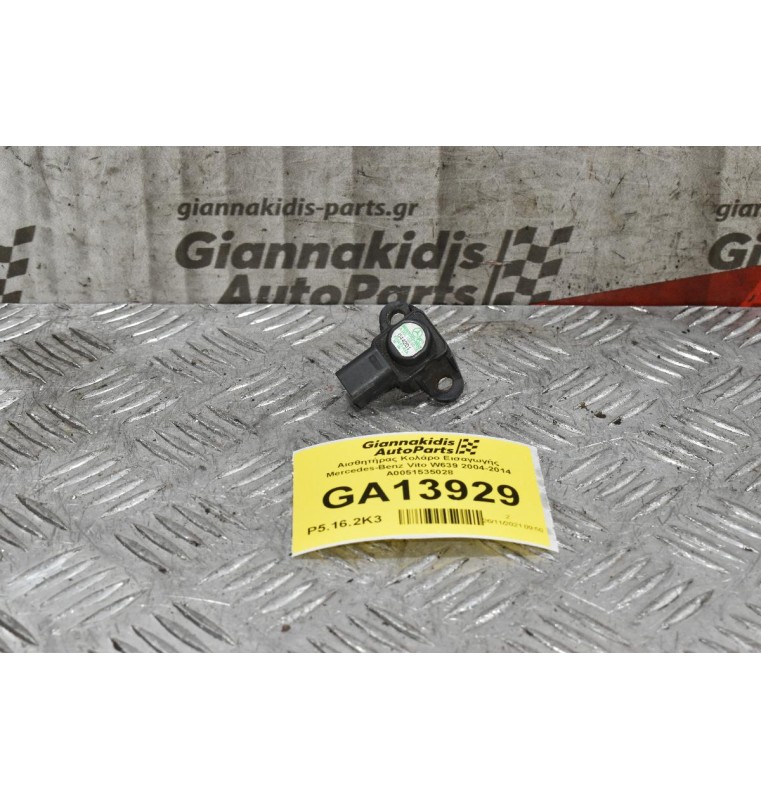 Αισθητήρας Κολάρο Εισαγωγής Mercedes-Benz Vito W639 2004-2014 A0051535028