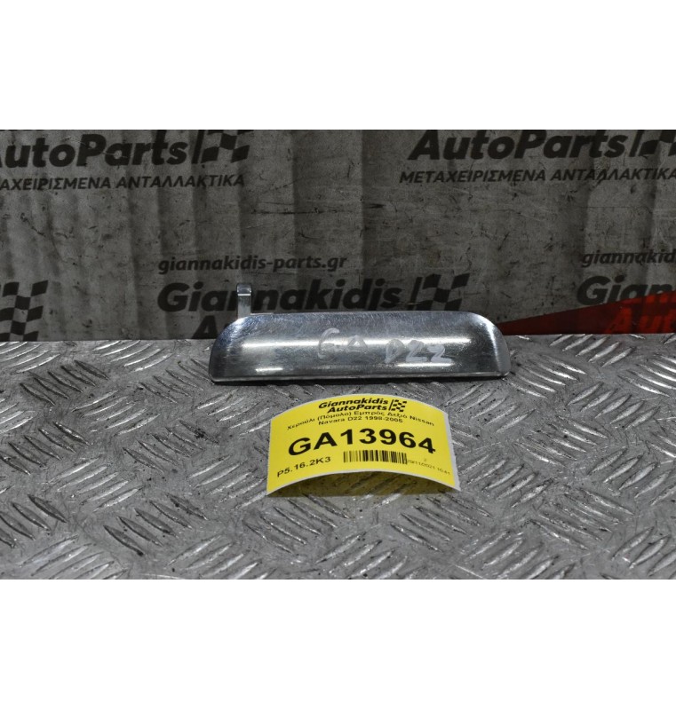 Χερούλι (Πόμολο) Εμπρός Δεξιό Nissan Navara D22 1998-2005