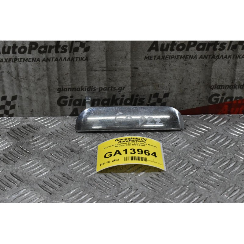 Χερούλι (Πόμολο) Εμπρός Δεξιό Nissan Navara D22 1998-2005