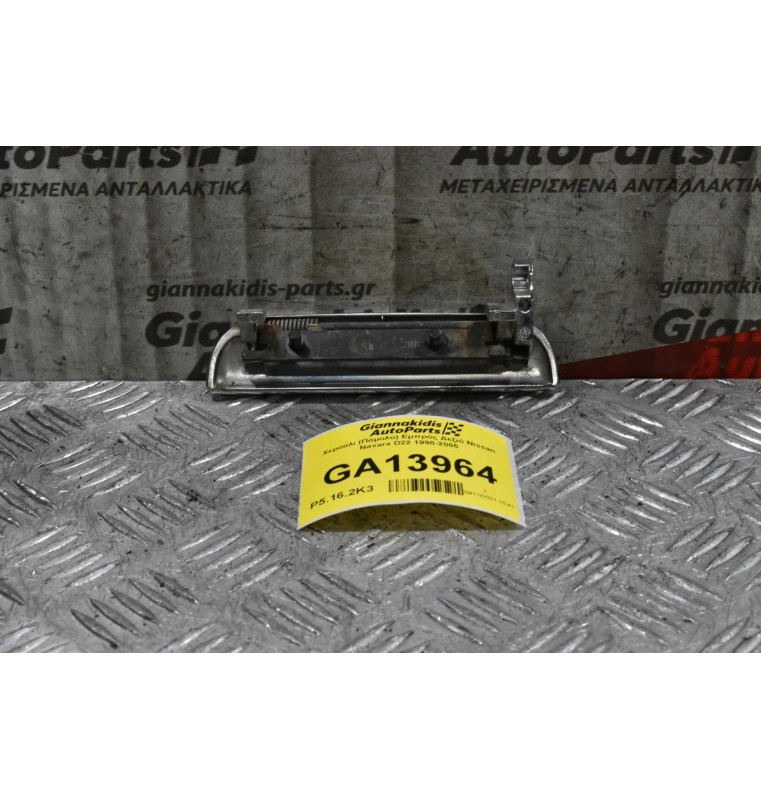 Χερούλι (Πόμολο) Εμπρός Δεξιό Nissan Navara D22 1998-2005