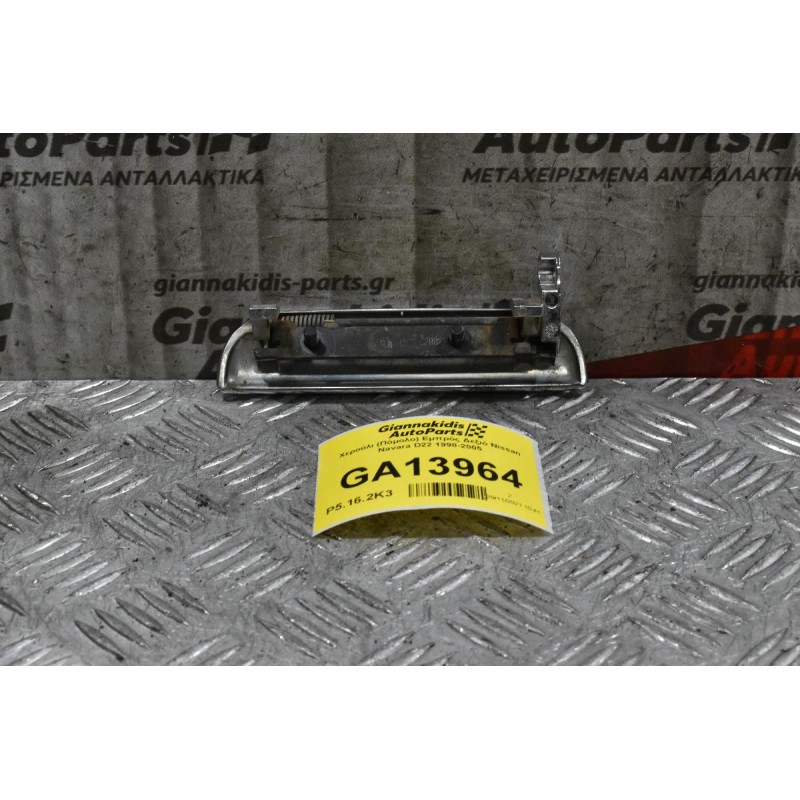 Χερούλι (Πόμολο) Εμπρός Δεξιό Nissan Navara D22 1998-2005