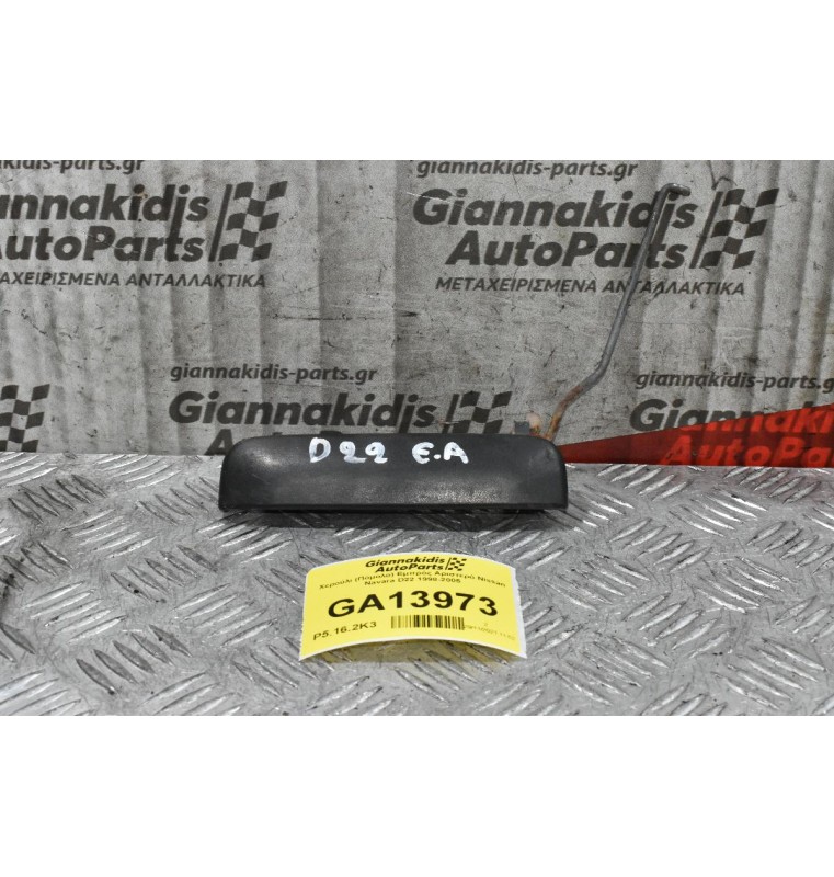 Χερούλι (Πόμολο) Εμπρός Αριστερό Nissan Navara D22 1998-2005