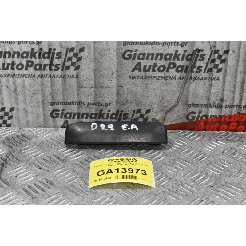 Χερούλι (Πόμολο) Εμπρός Αριστερό Nissan Navara D22 1998-2005