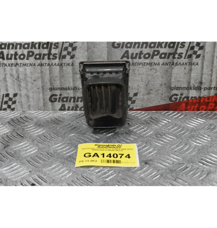 Αεραγωγός Toyota Hilux KUN25 2005-2014 55686-0K010 55650-0Κ010 55660-0K050